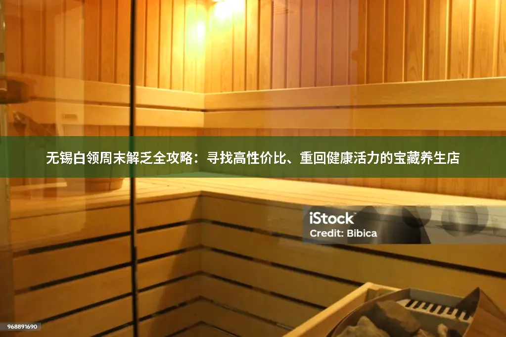 无锡养生探店
