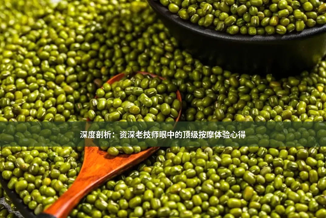 按摩体验