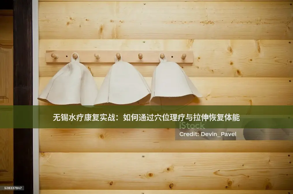 无锡水疗