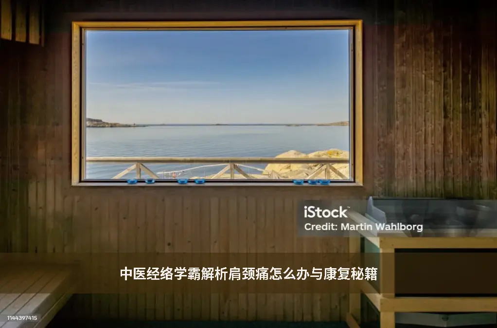 肩颈康复