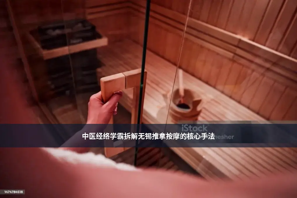中医推拿