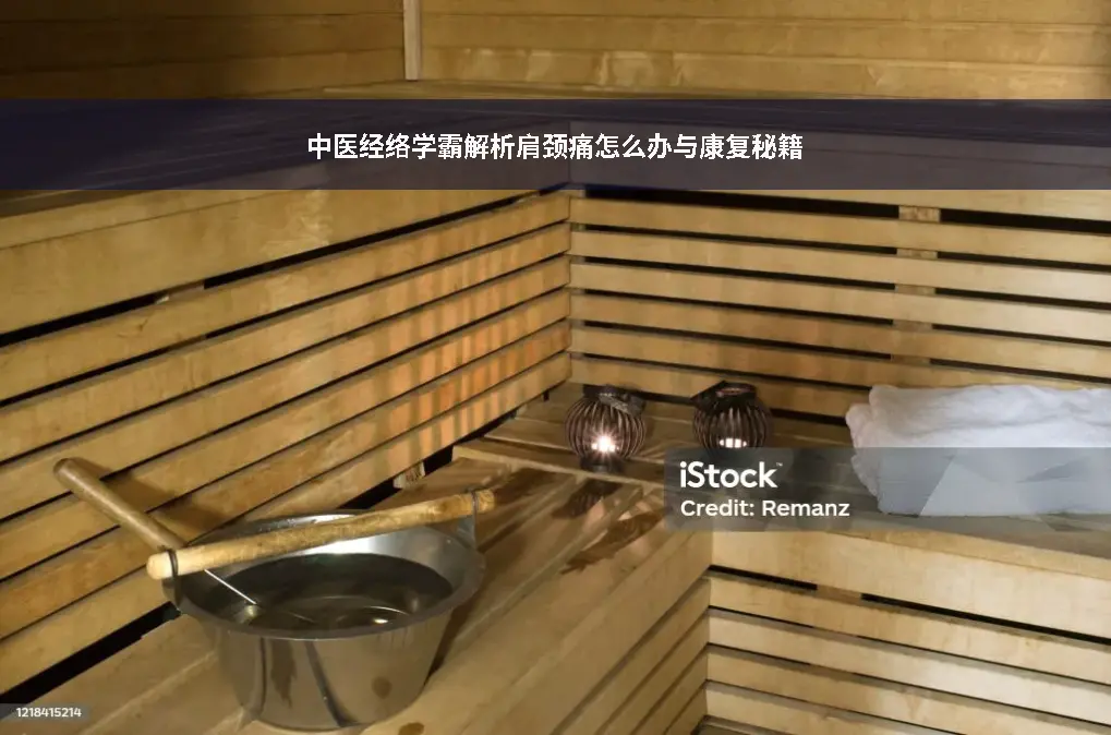 肩颈康复